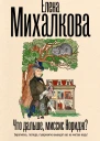 Что дальше миссис Норидж