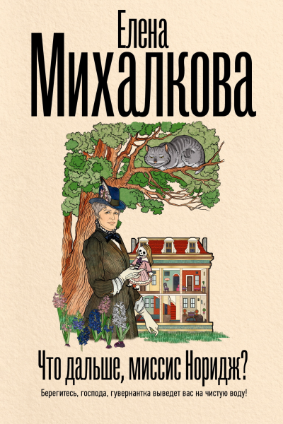 Что дальше миссис Норидж
