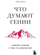 Что думают гении Говорим о важном с теми кто изменил мир