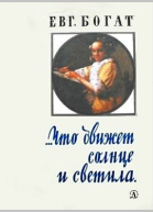 Что движет солнце и светила Любовь в письмах выдающихся людей