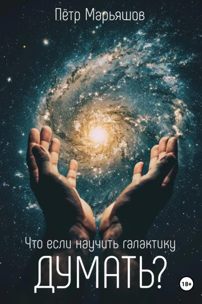Что если научить галактику думать
