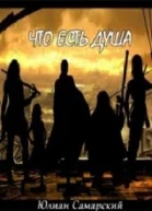 Что есть душа СИ
