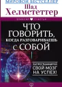 Что говорить когда разговариваешь с собой Запрограммируй свой мозг на успех