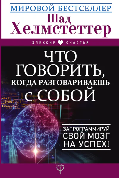 Что говорить когда разговариваешь с собой Запрограммируй свой мозг на успех