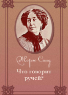 Что говорит ручей