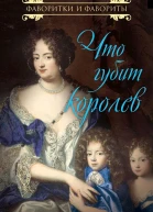 Что губит королев