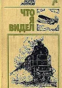 Что я видел