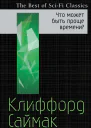 Что может быть проще времени  Клиффорд Саймак  пер с англ Г Тёмкина