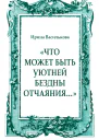 Что может быть уютней бездны отчаяния