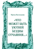 Что может быть уютней бездны отчаяния
