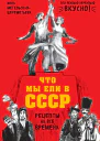 Что мы ели в СССР Рецепты на все времена