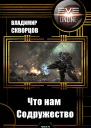 Что нам Содружество СИ