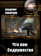 Что нам Содружество СИ