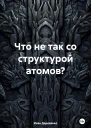 Что не так со структурой атомов