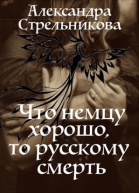 Что немцу хорошо то русскому смерть СИ