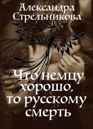 Что немцу хорошо то русскому смерть СИ