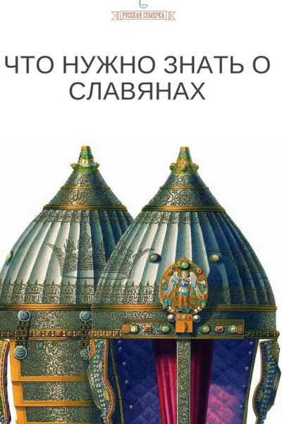 Что нужно знать о славянах