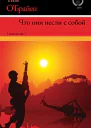 Что они несли с собой