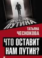 Что оставит нам Путин 4 сценария для России