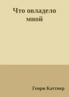 Что овладело мной