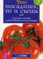 Что посадишь то и съешь Часть 3 Томаты тыквы и родственные им культуры