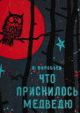 Что приснилось медведю Сказки