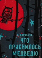 Что приснилось медведю Сказки