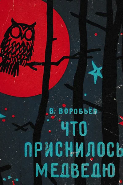 Что приснилось медведю Сказки