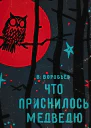Что приснилось медведю