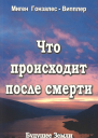 ЧТО ПРОИСХОДИТ ПОСЛЕ СМЕРТИ Научные и личные свидетельства о жизни после смерти