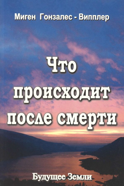 Что происходит после смерти