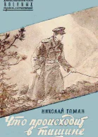 Что происходит в тишине сборник