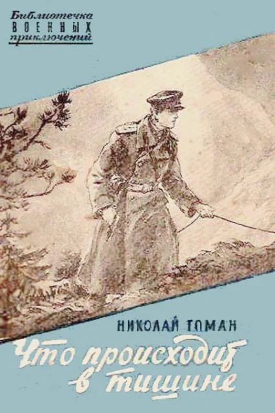 Что происходит в тишине сборник