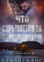 Что скрывается за чертополохом