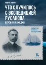 Что случилось с экспедицией Русанова  версии и находки