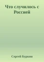 Что случилось с Россией