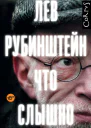 Что слышно сборник