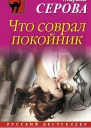 Что соврал покойник