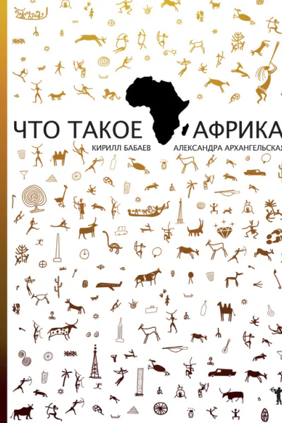 Что такое Африка