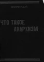 Что такое анархизм