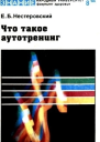 Что такое аутотренинг