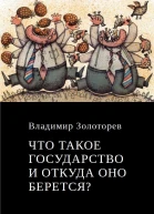 Что такое государство и откуда оно берется