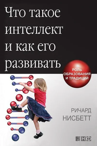 Что такое интеллект и как его развивать Роль образования и традиций