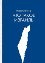 Что такое Израиль