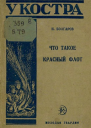 Что такое Красный флот