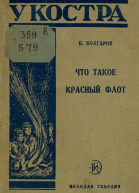 Что такое Красный флот