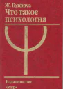 Что такое психология