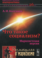 Что такое социализм Марксистская версия
