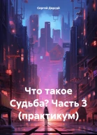 Что такое Судьба Часть 3 практикум