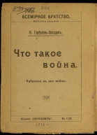 Что такое война Наброски в дни войны